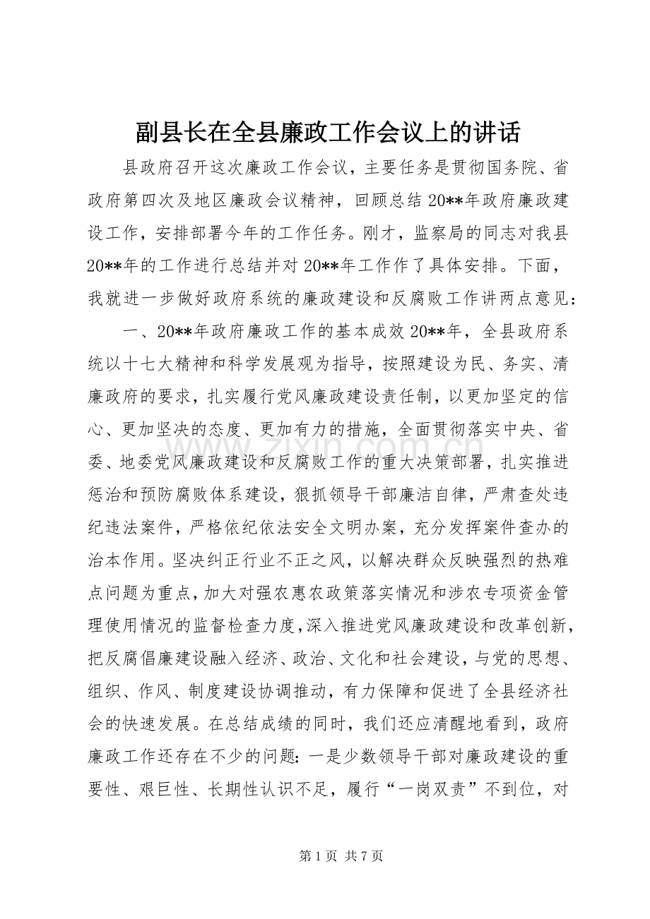 副县长在全县廉政工作会议上的讲话.docx_第1页