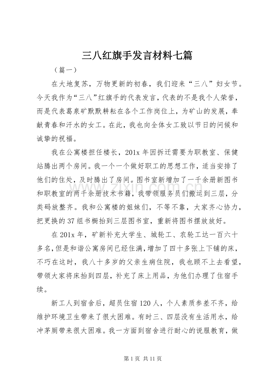 三八红旗手发言材料提纲七篇.docx_第1页