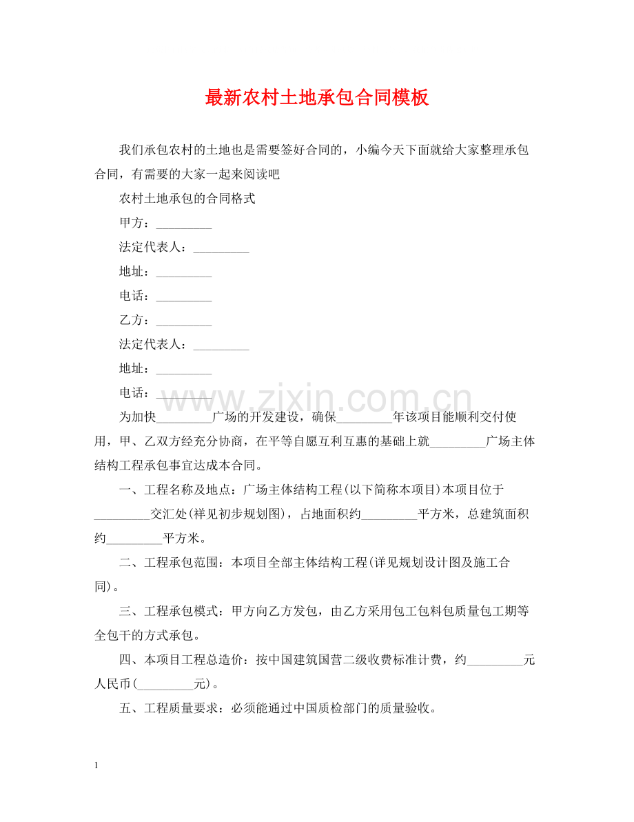 农村土地承包合同模板.docx_第1页