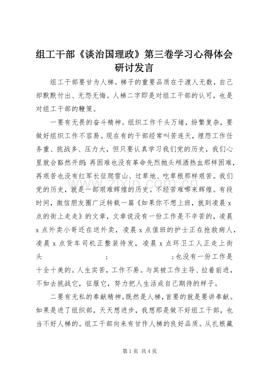 组工干部《谈治国理政》第三卷学习心得体会研讨发言稿.docx_第1页