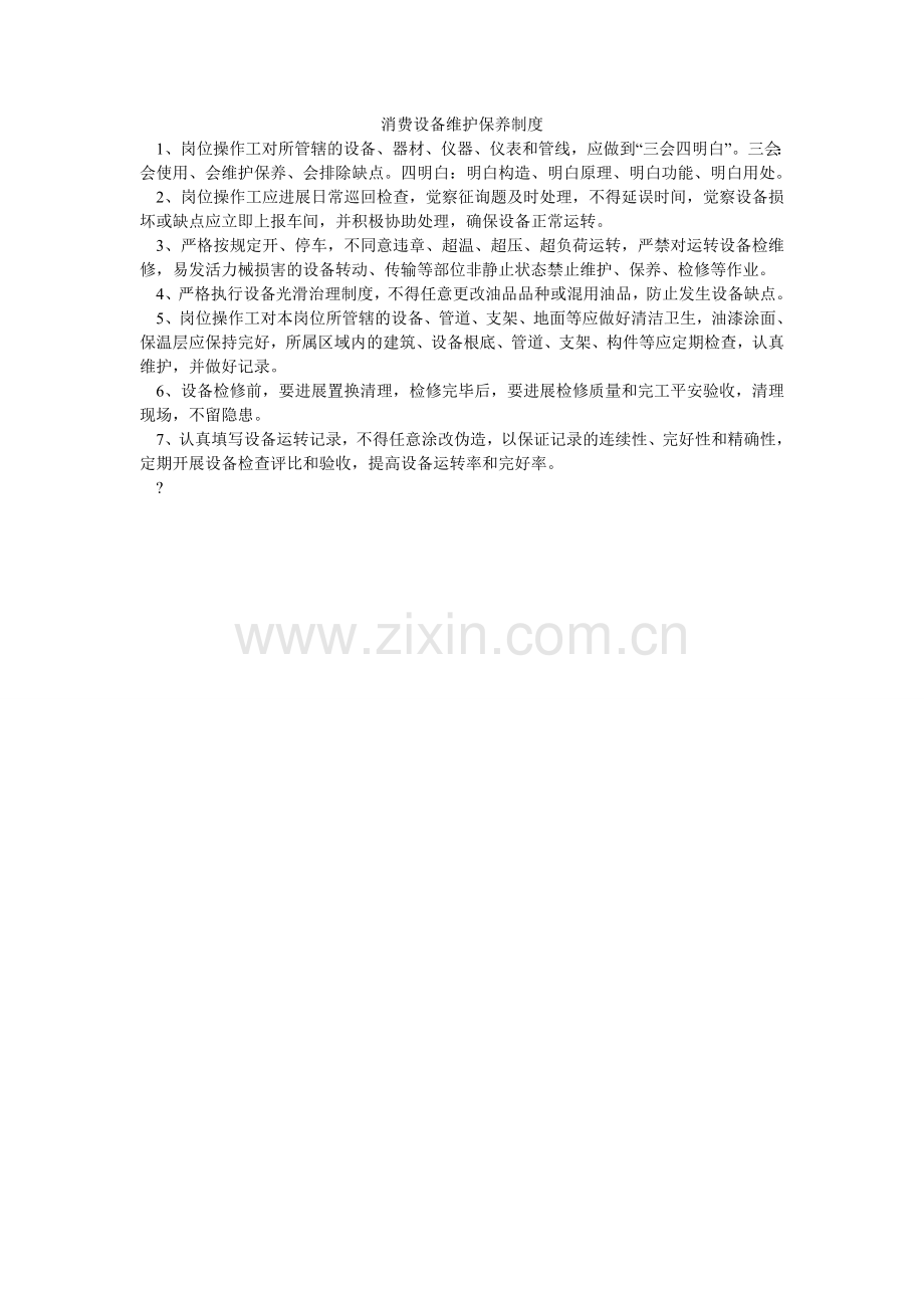 生产设ۥ施维护保养制度.doc_第1页