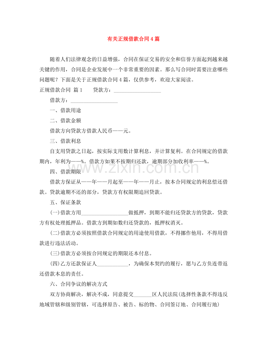 有关正规借款合同4篇.docx_第1页