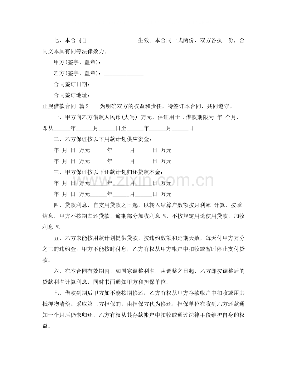有关正规借款合同4篇.docx_第2页