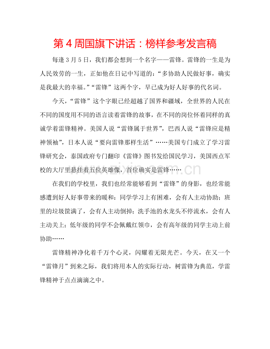 第4周国旗下讲话：榜样参考发言稿.doc_第1页