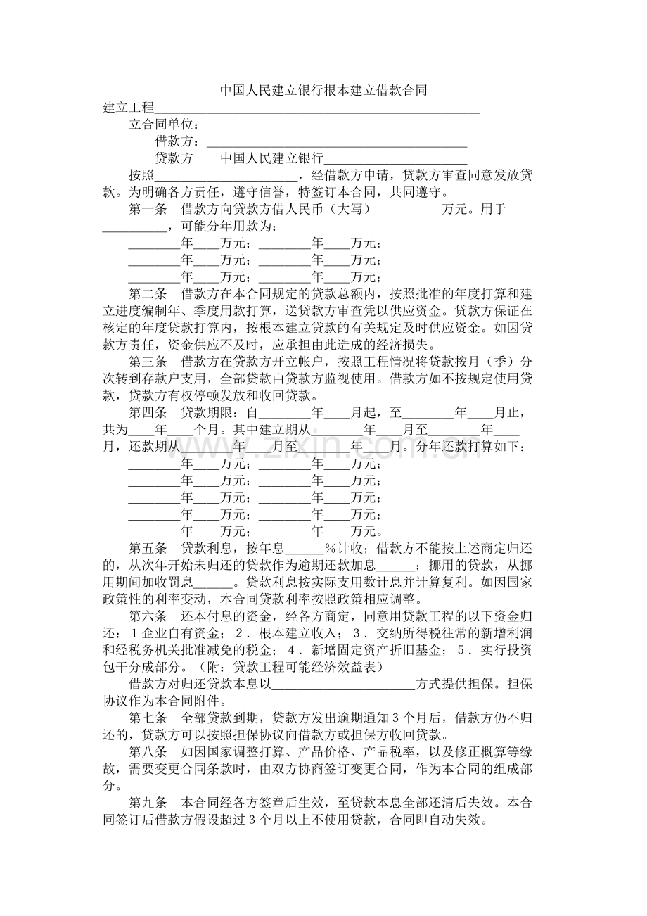 中国人民建设银行基本建设借款合同 (2).docx_第1页