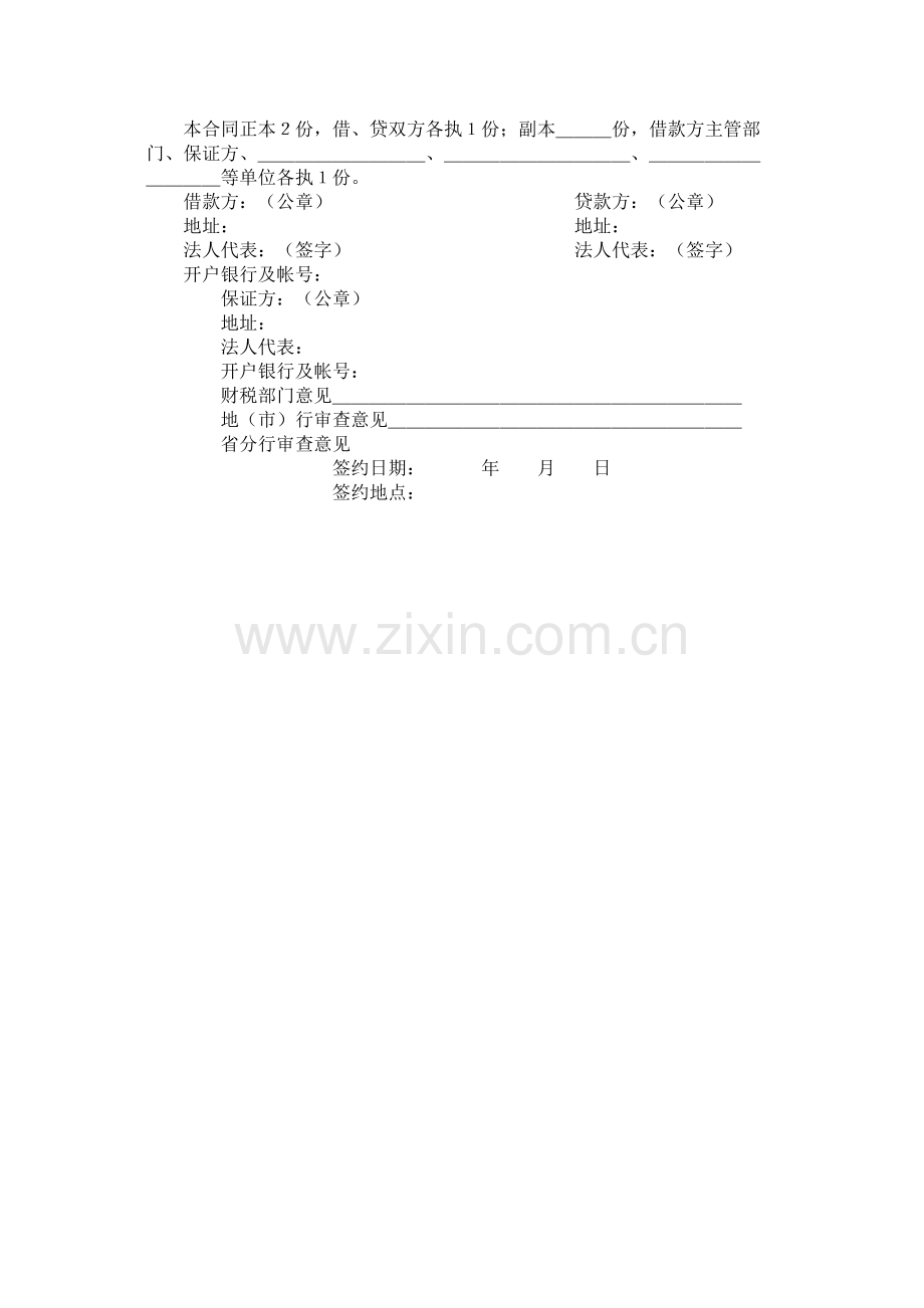 中国人民建设银行基本建设借款合同 (2).docx_第2页