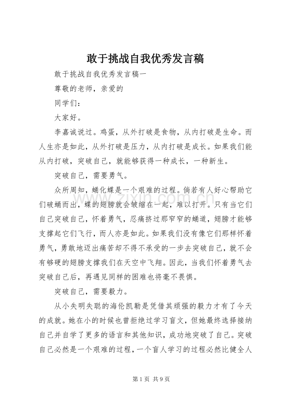 敢于挑战自我优秀发言.docx_第1页