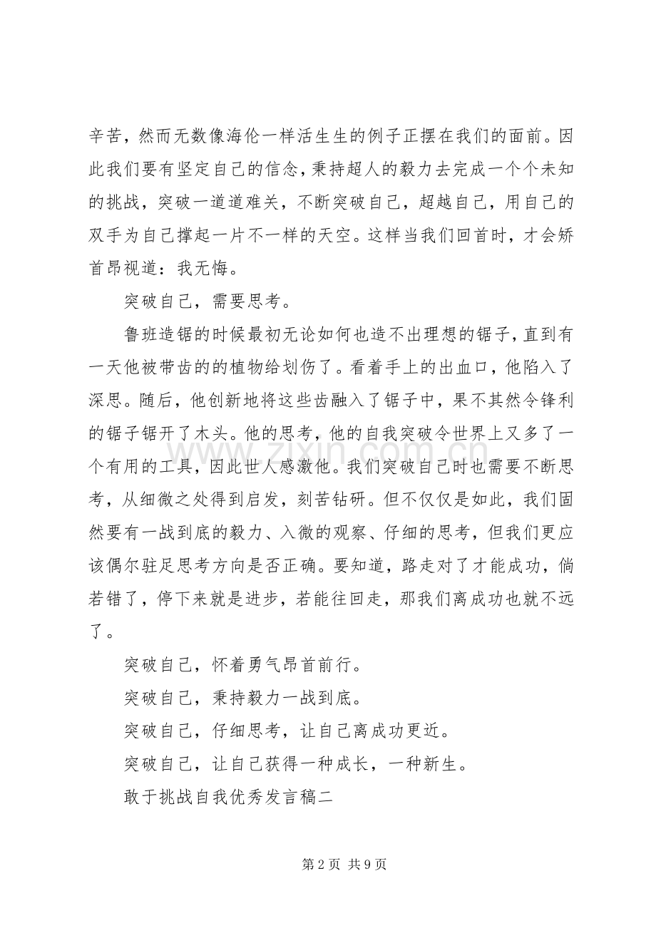 敢于挑战自我优秀发言.docx_第2页