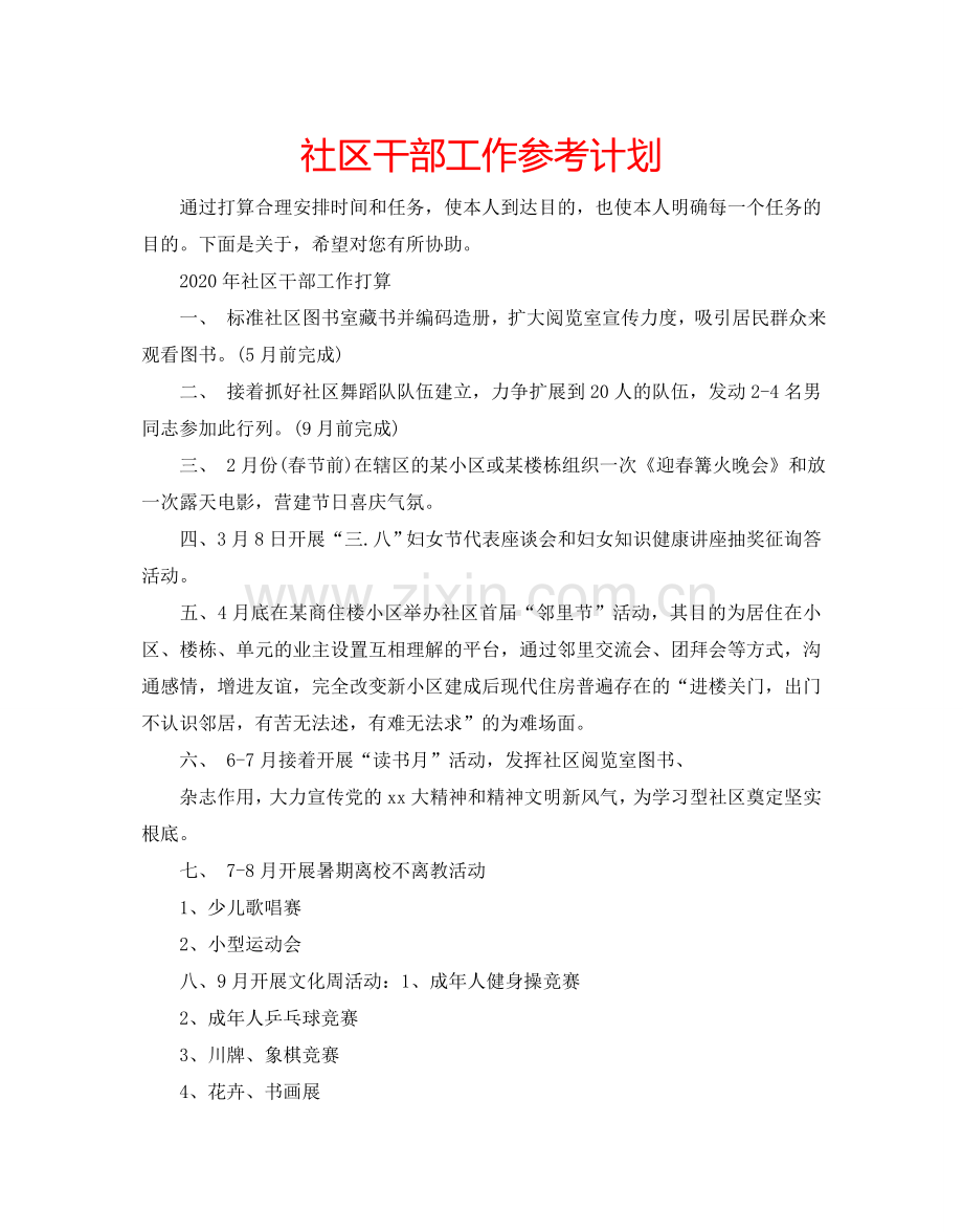 社区干部工作参考计划.doc_第1页