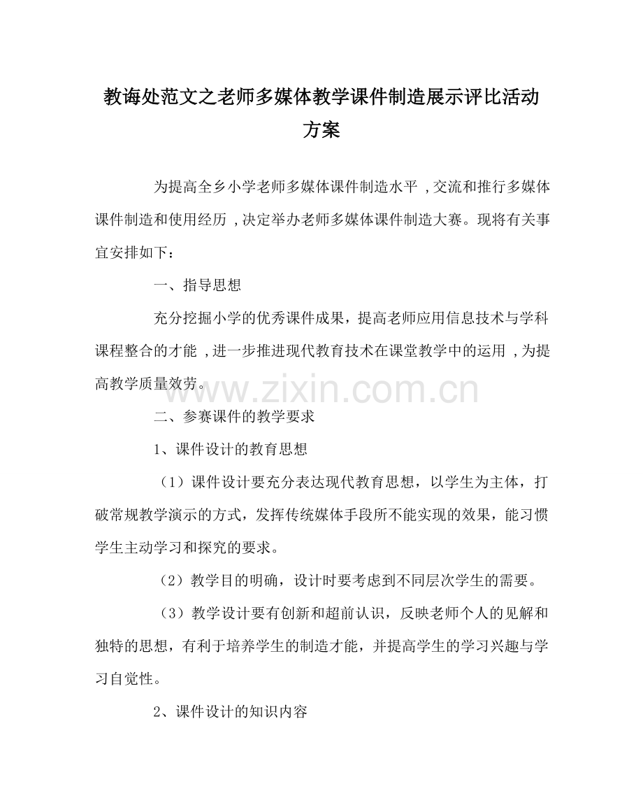 教导处范文教师多媒体教学课件制作展示评比活动方案.doc_第1页