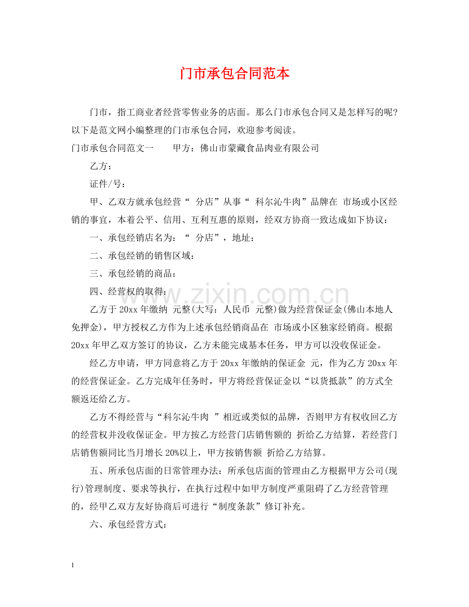 门市承包合同范本.docx_第1页