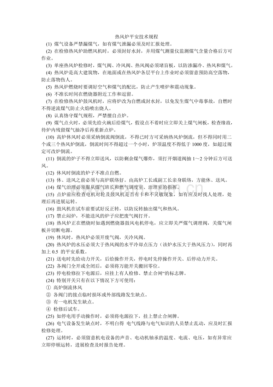 热风炉安全技术规程.doc_第1页
