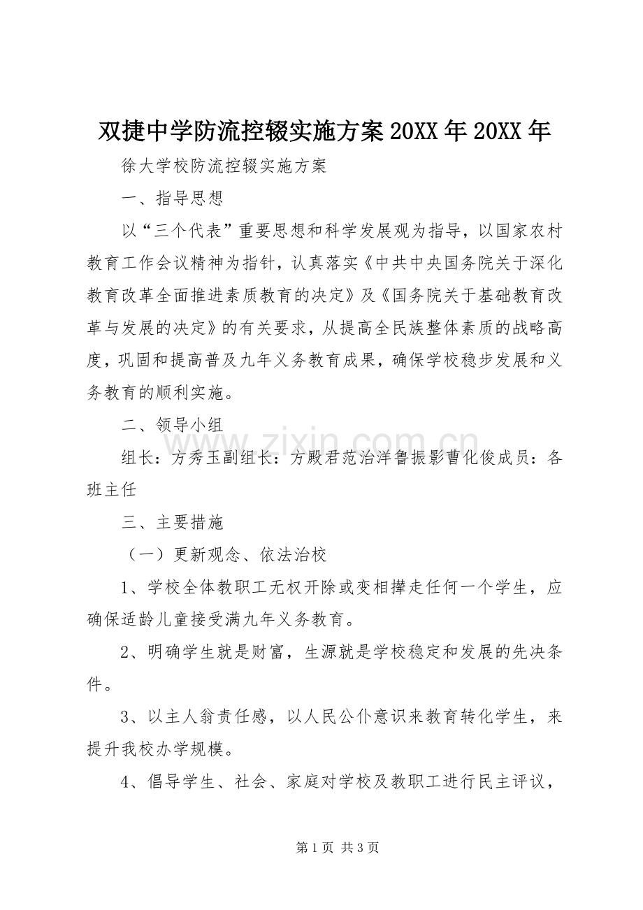 双捷中学防流控辍方案20XX年20XX年 (5).docx_第1页