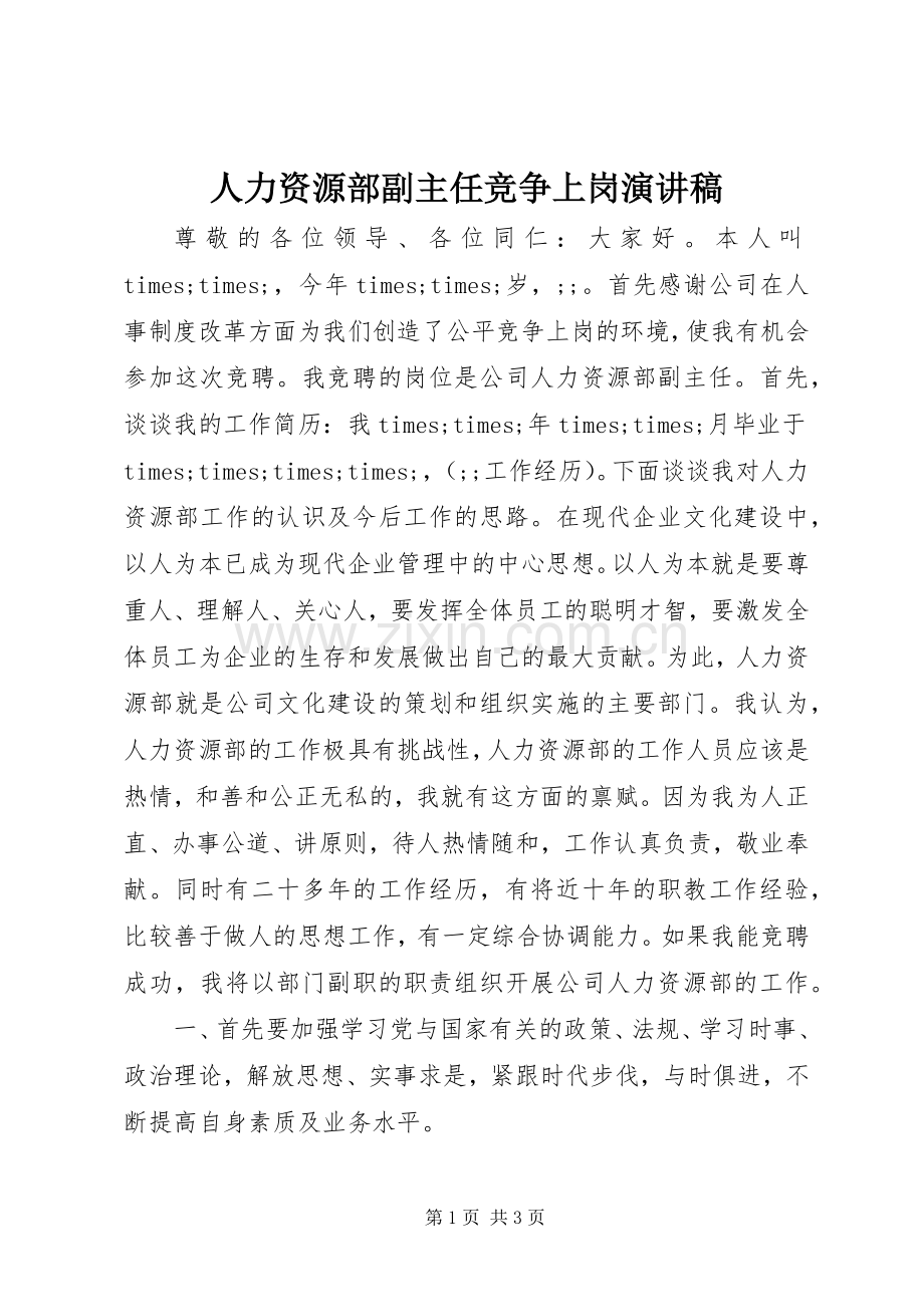 人力资源部副主任竞争上岗演讲范文.docx_第1页