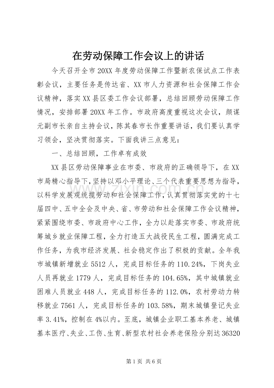 在劳动保障工作会议上的讲话.docx_第1页