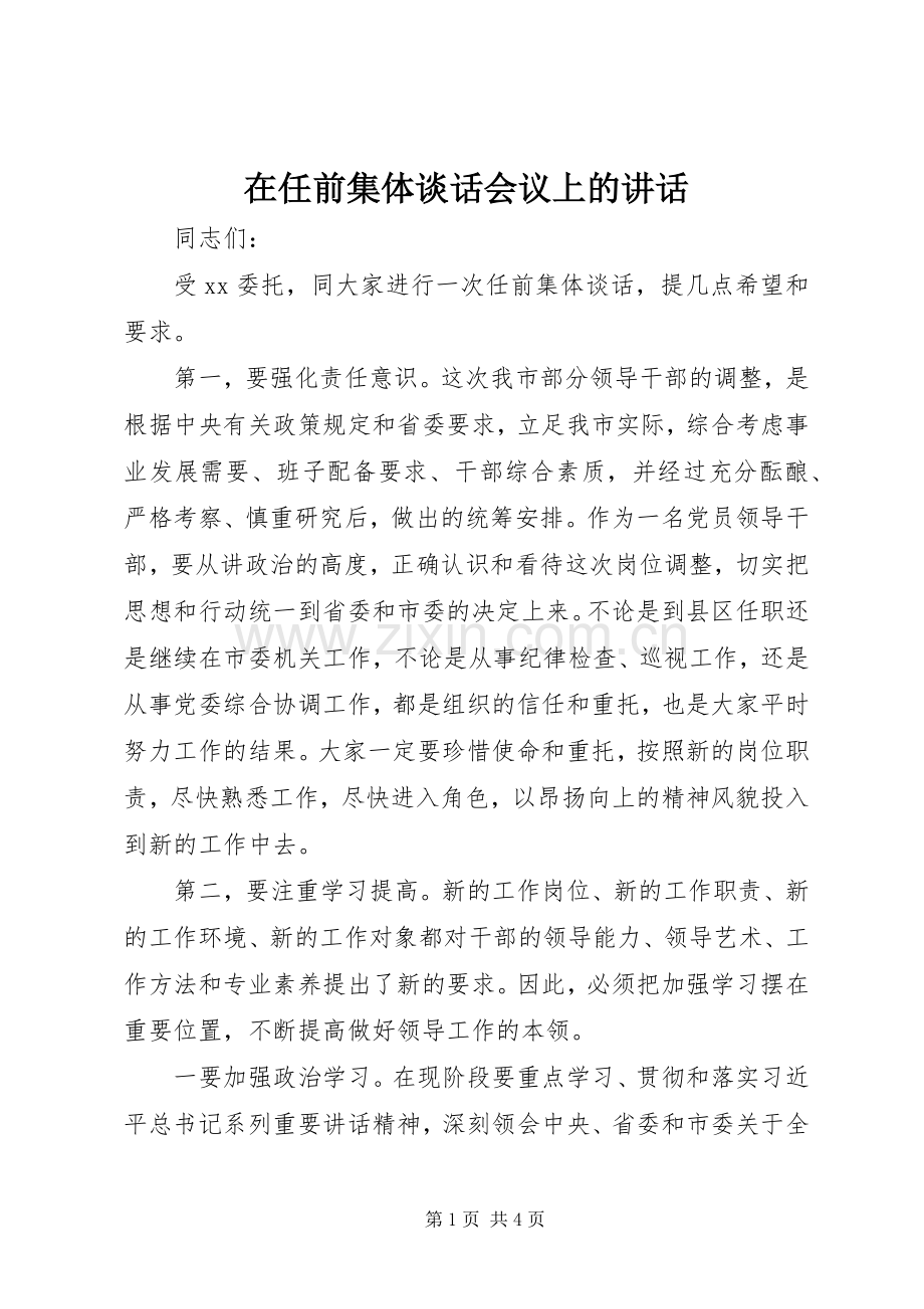 在任前集体谈话会议上的讲话.docx_第1页