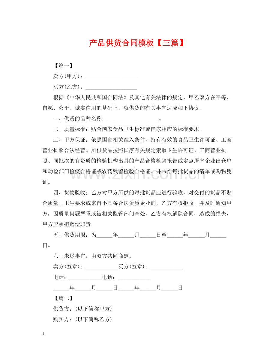 产品供货合同模板【三篇】.docx_第1页