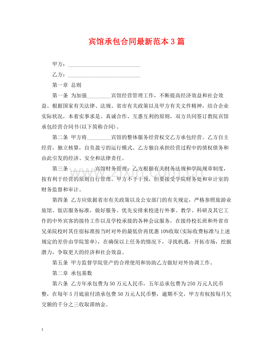 宾馆承包合同范本3篇.docx_第1页