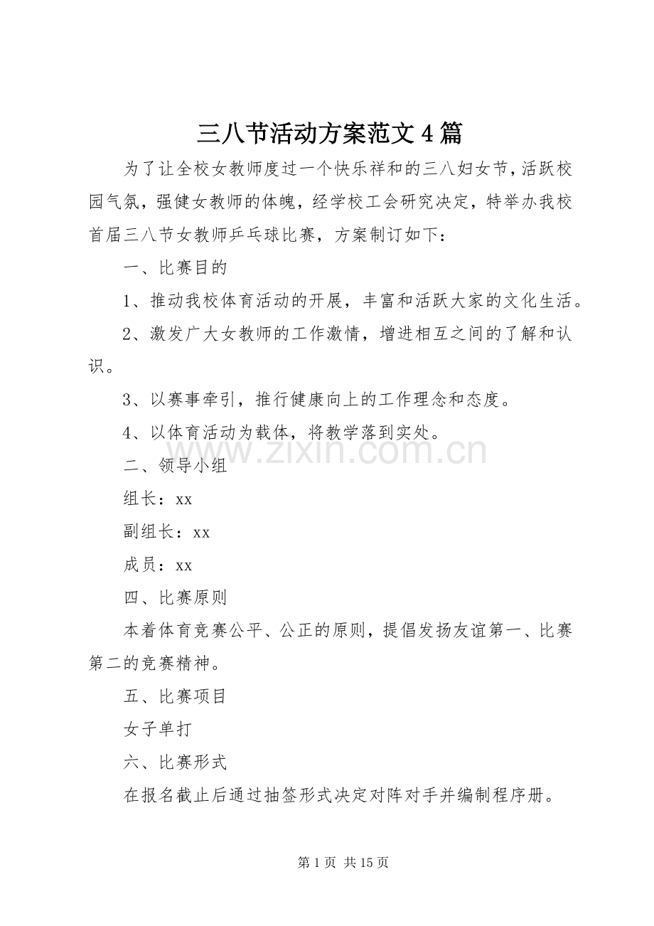 三八节活动实施方案范文4篇.docx_第1页