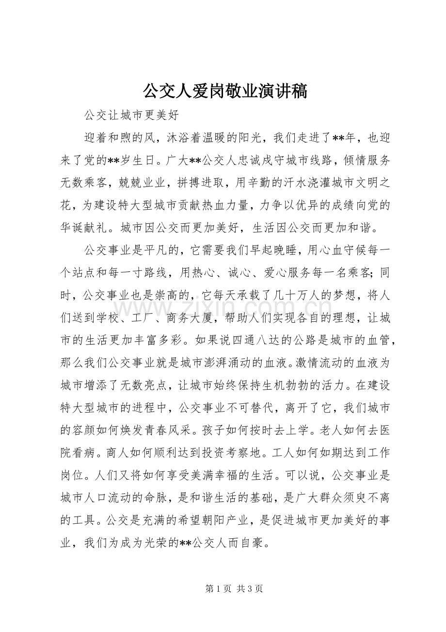 公交人爱岗敬业演讲稿范文.docx_第1页