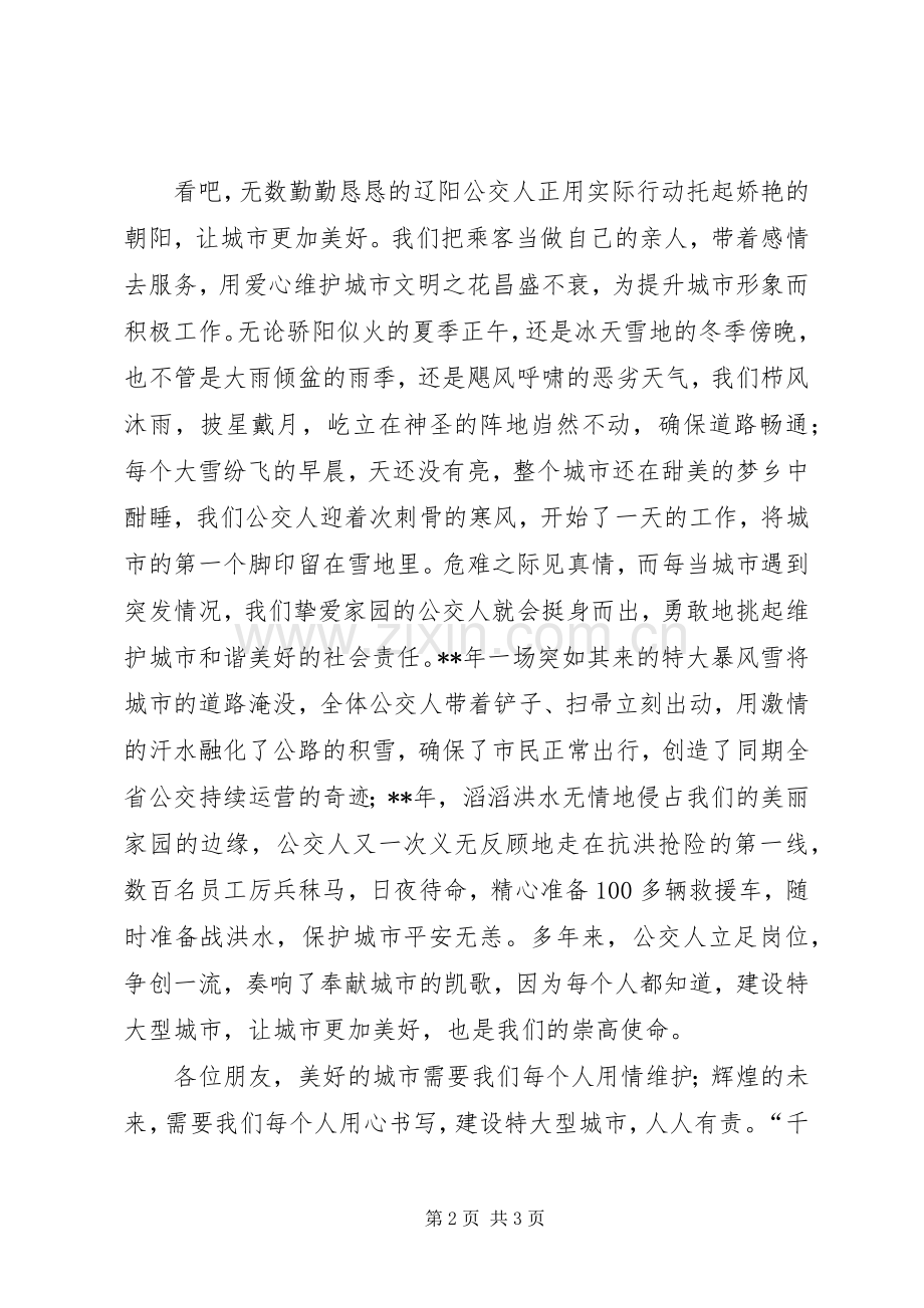 公交人爱岗敬业演讲稿范文.docx_第2页