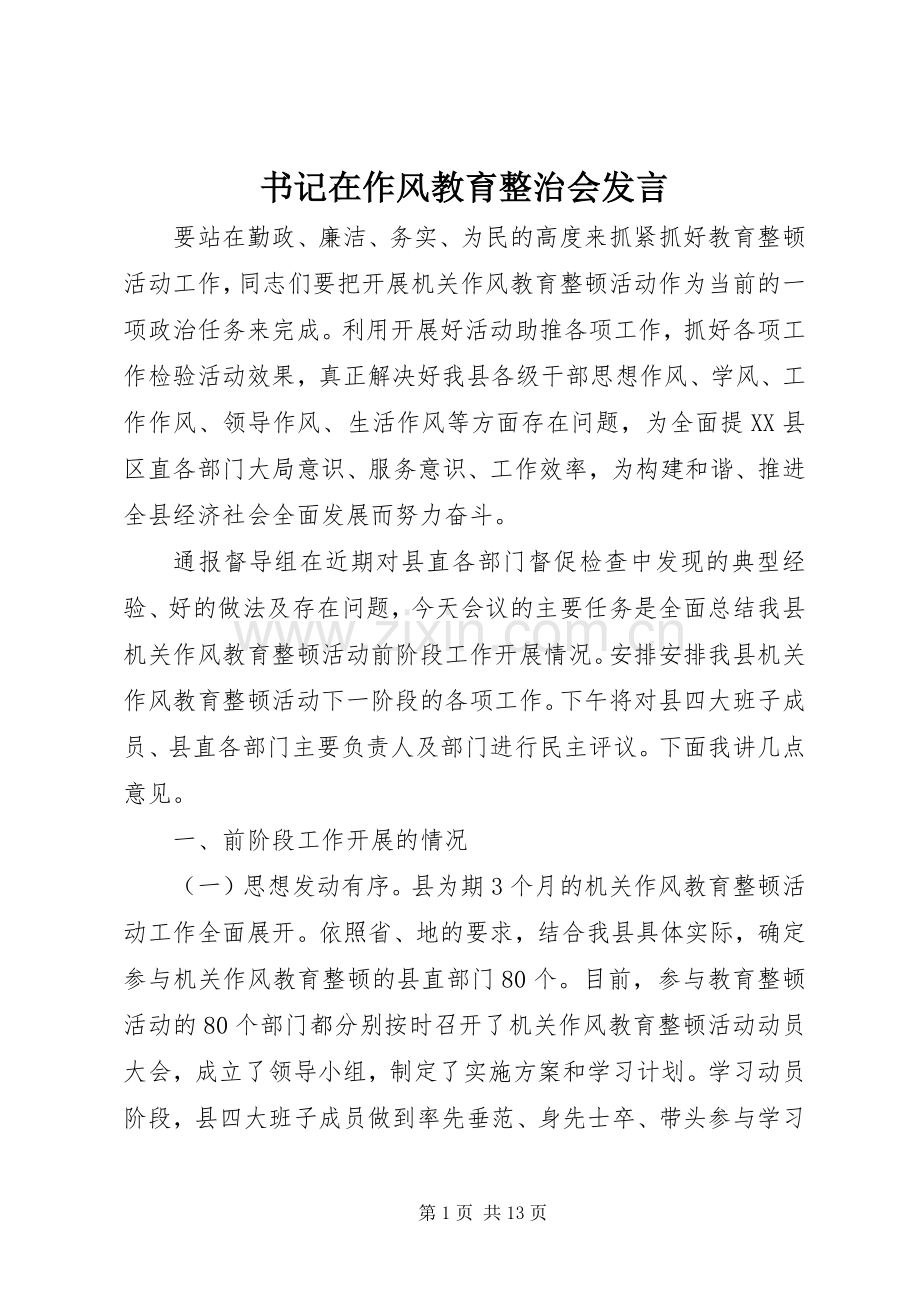 书记在作风教育整治会发言稿.docx_第1页