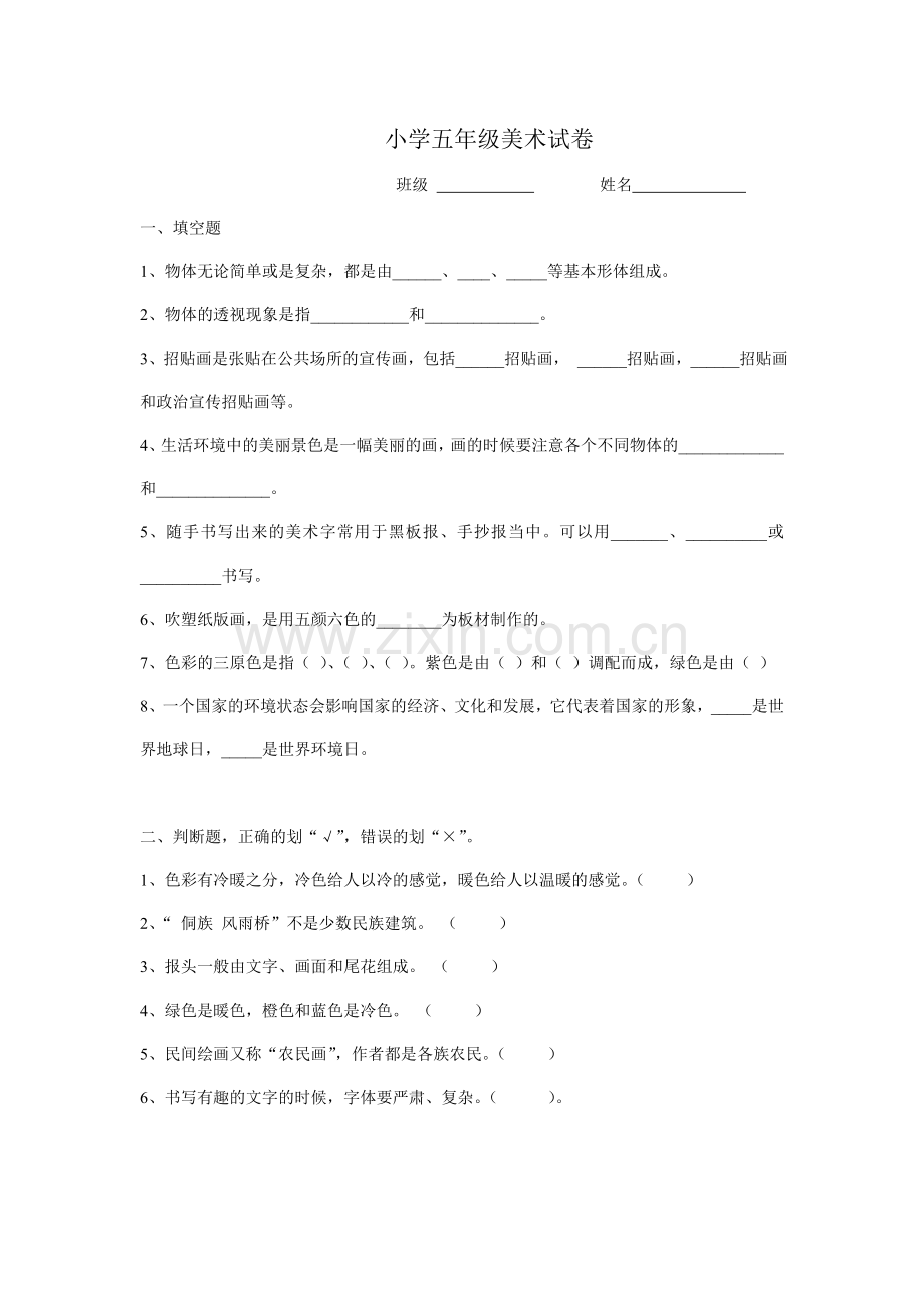 小学五年级美术试卷新.doc_第1页