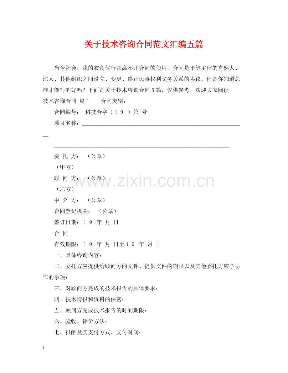 关于技术咨询合同范文汇编五篇.docx_第1页