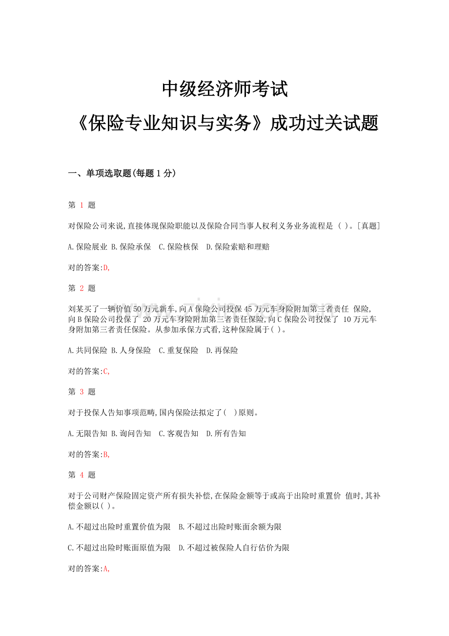 2022年中级经济师考试保险专业知识与实务成功过关试题.doc_第1页