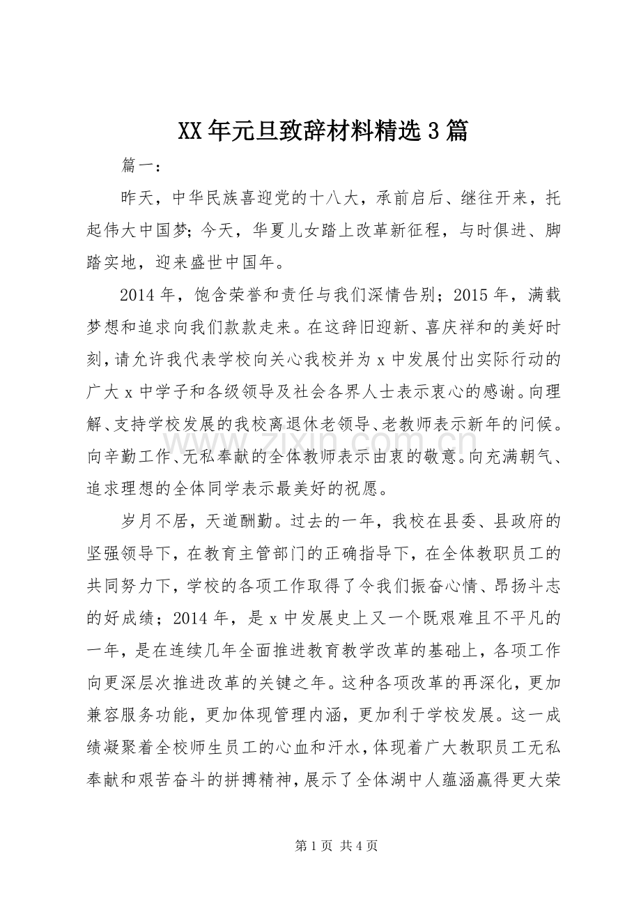 XX年元旦演讲致辞材料3篇.docx_第1页