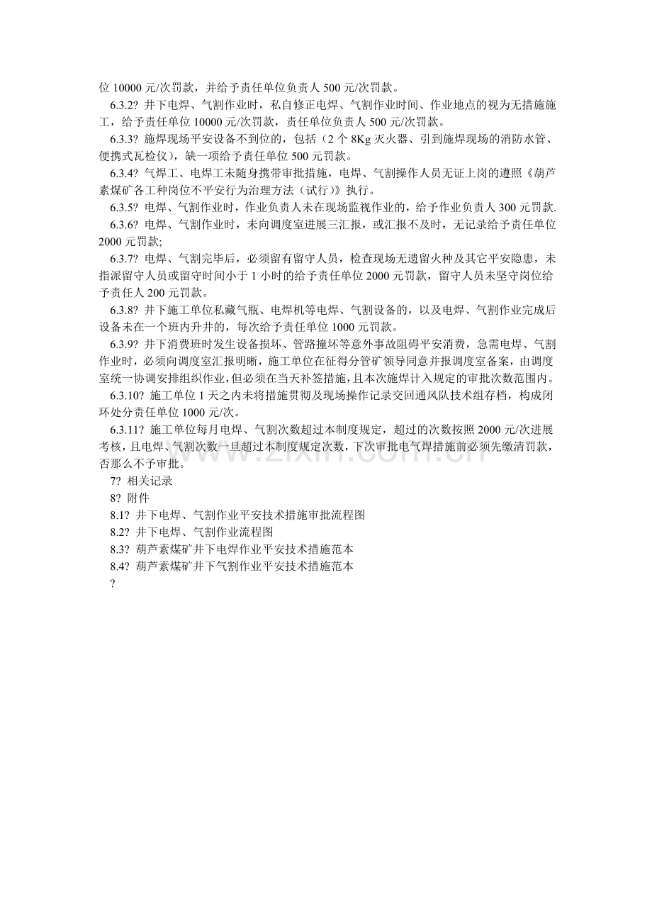 矿井下电焊、气割作业安全管理制度.doc_第2页
