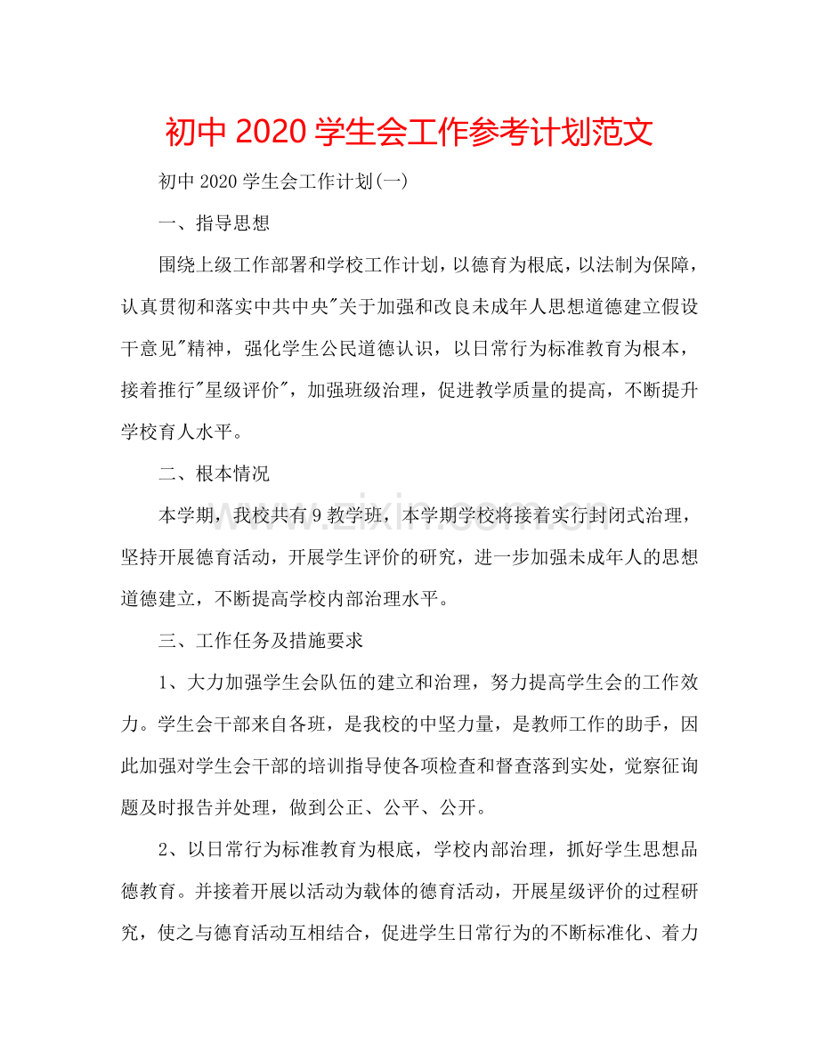 初中2024学生会工作参考计划范文.doc_第1页