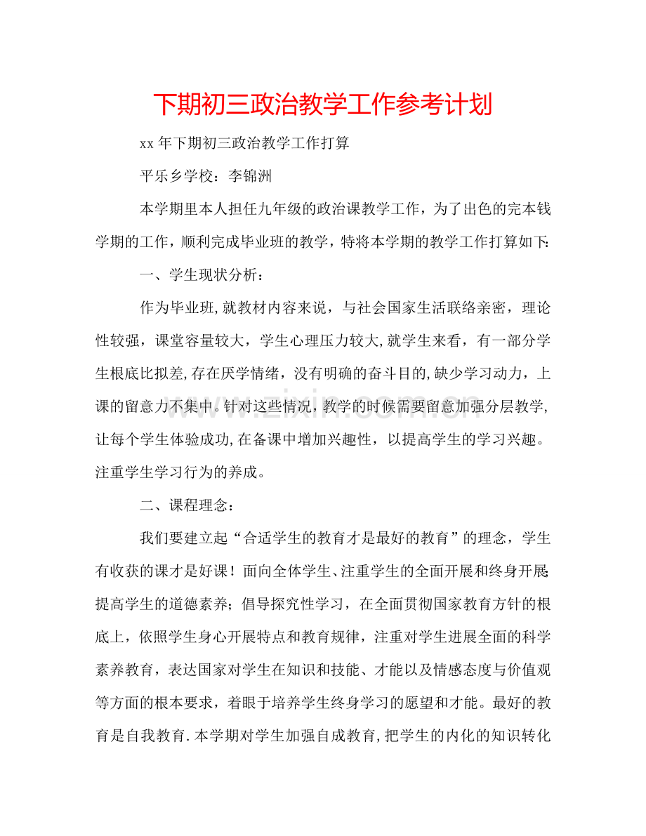 下期初三政治教学工作参考计划.doc_第1页