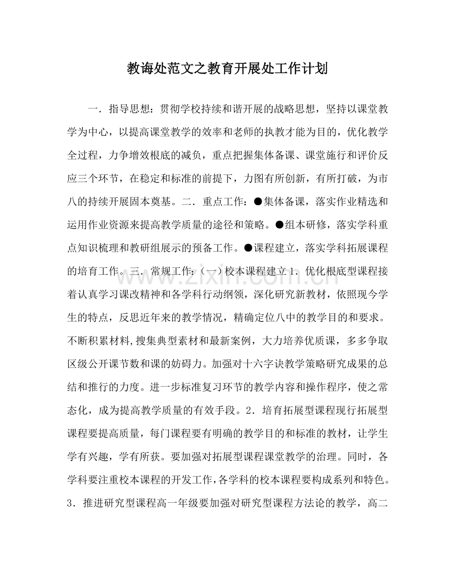 教导处范文教育发展处工作计划.doc_第1页