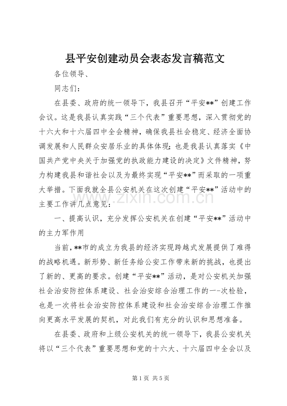 县平安创建动员会表态发言稿范文.docx_第1页