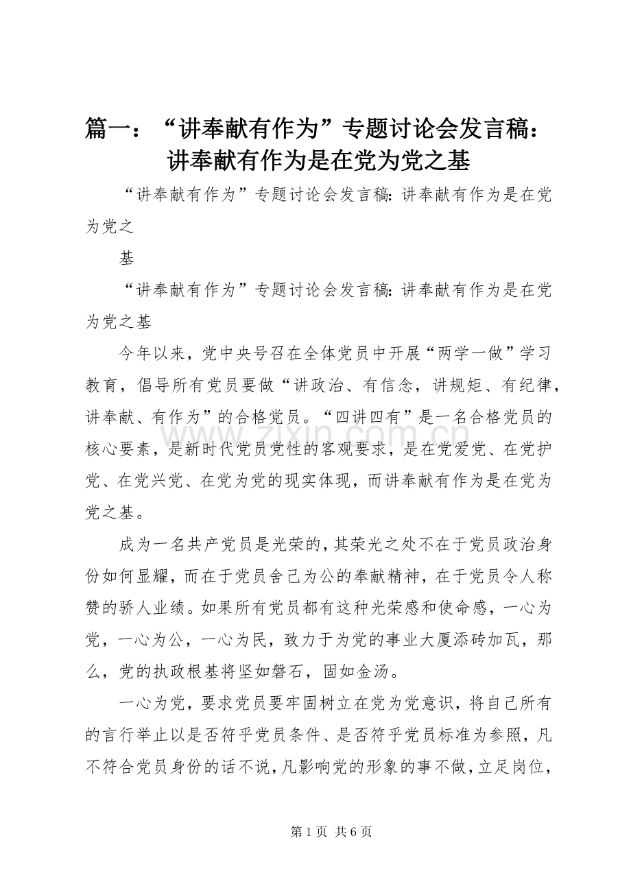 篇一：“讲奉献有作为”专题讨论会发言稿：讲奉献有作为是在党为党之基.docx_第1页