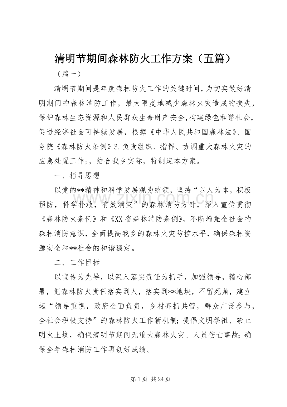 清明节期间森林防火工作实施方案（五篇） .docx_第1页