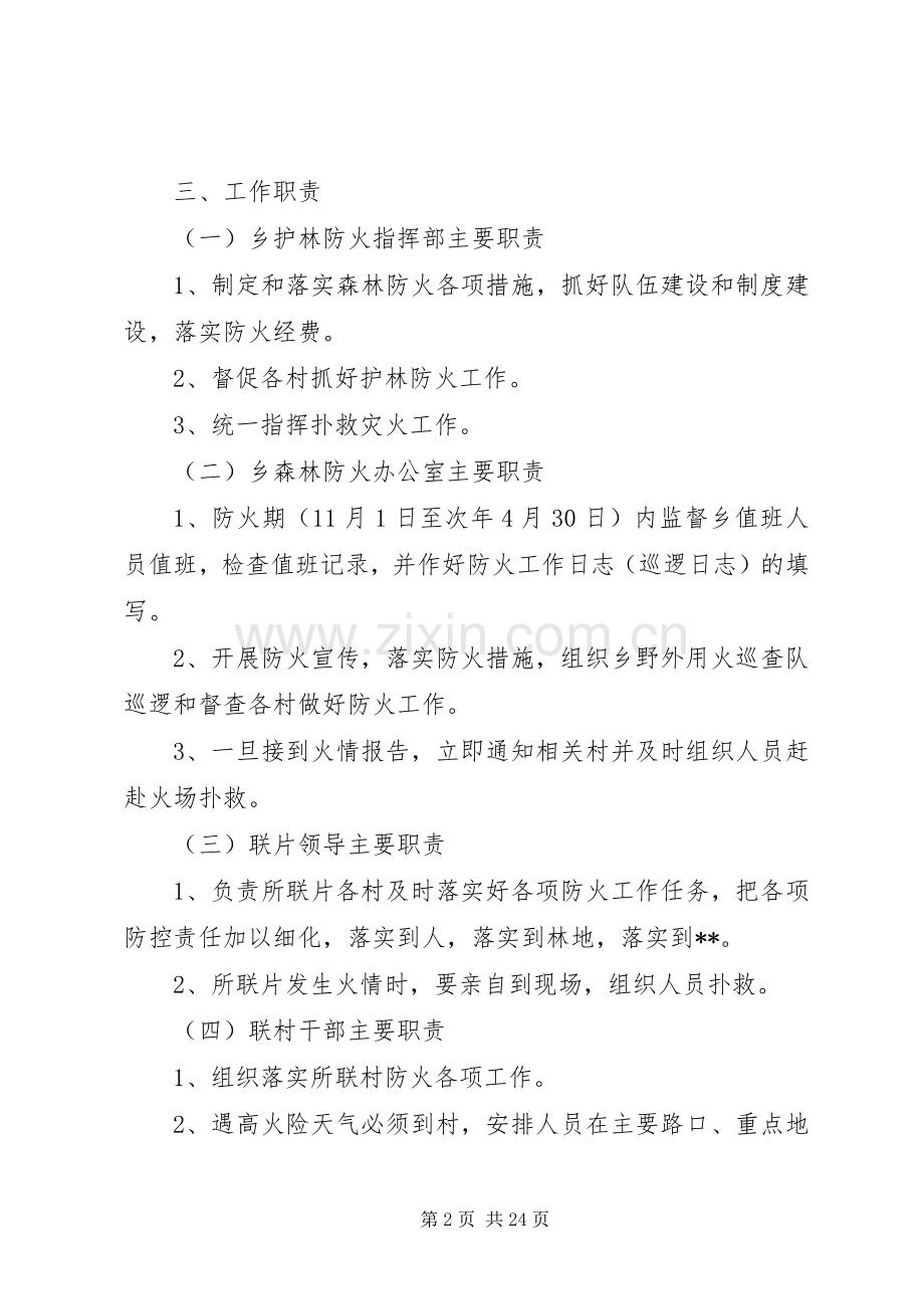 清明节期间森林防火工作实施方案（五篇） .docx_第2页