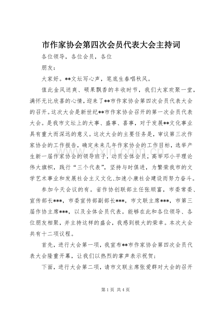 市作家协会第四次会员代表大会主持稿(2).docx_第1页