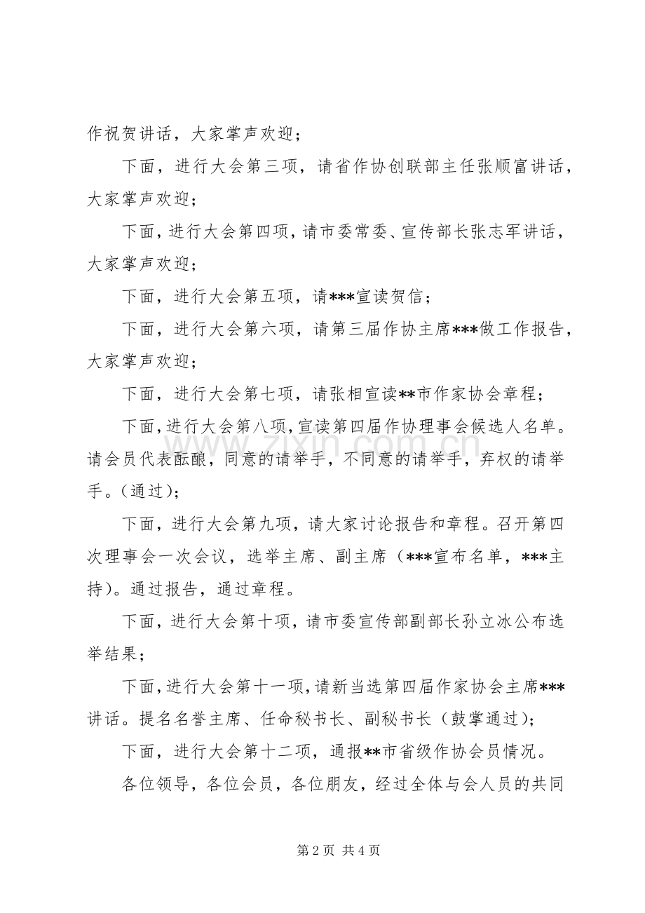 市作家协会第四次会员代表大会主持稿(2).docx_第2页