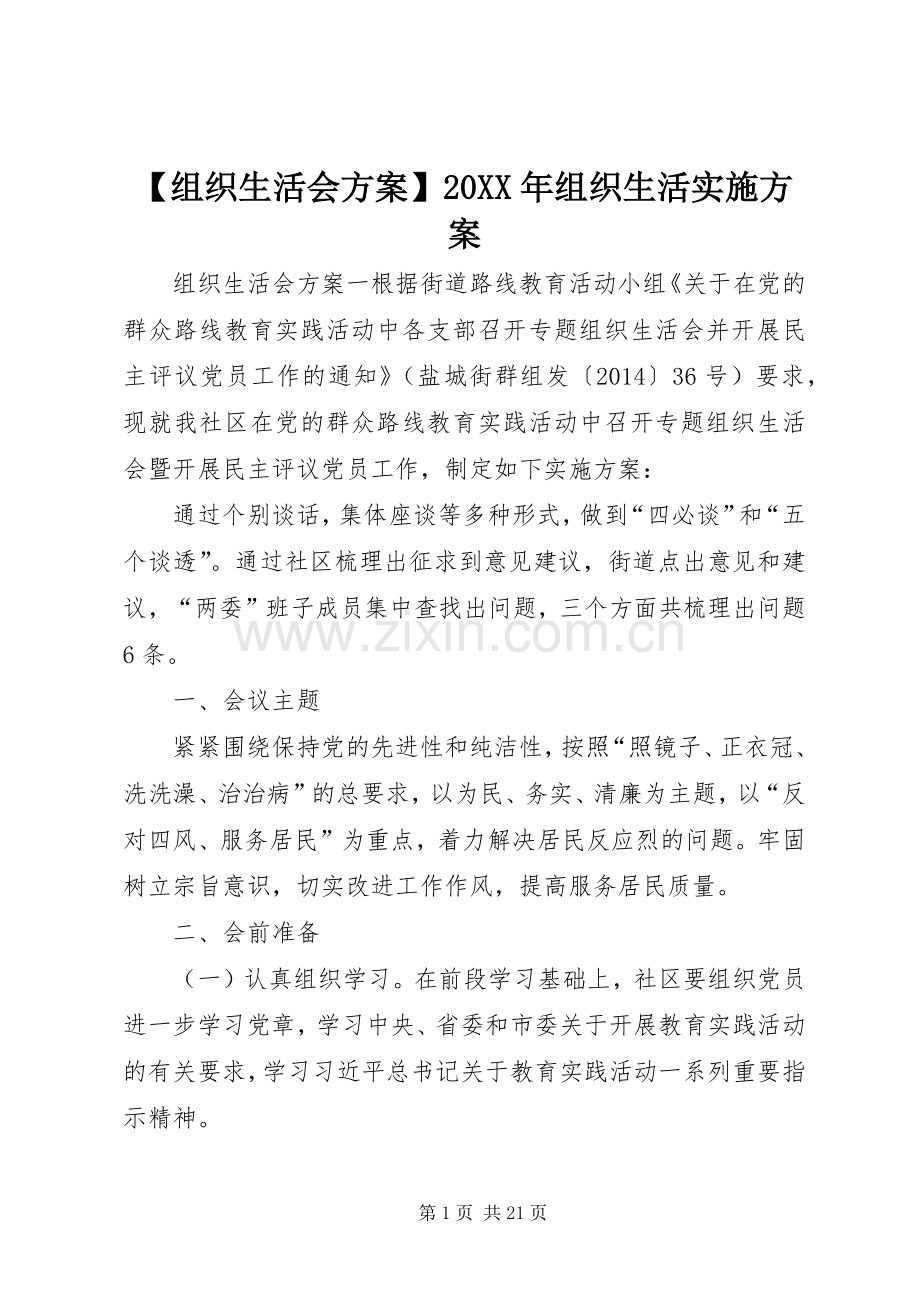 【组织生活会方案】20XX年组织生活方案.docx_第1页