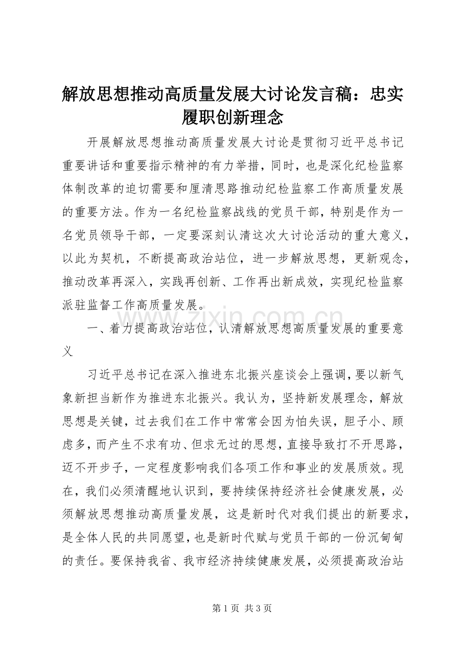 解放思想推动高质量发展大讨论发言稿：忠实履职创新理念.docx_第1页