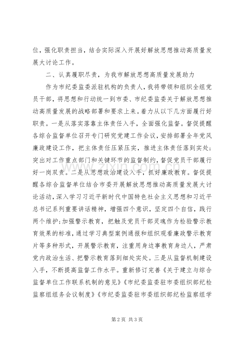 解放思想推动高质量发展大讨论发言稿：忠实履职创新理念.docx_第2页