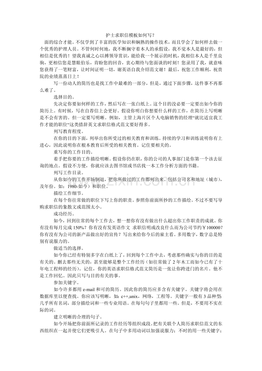 护士求职信模板怎么写？.doc_第1页