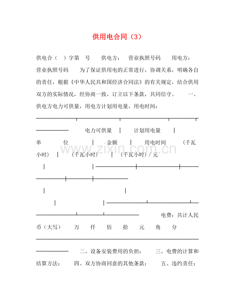 供用电合同（3）2).docx_第1页