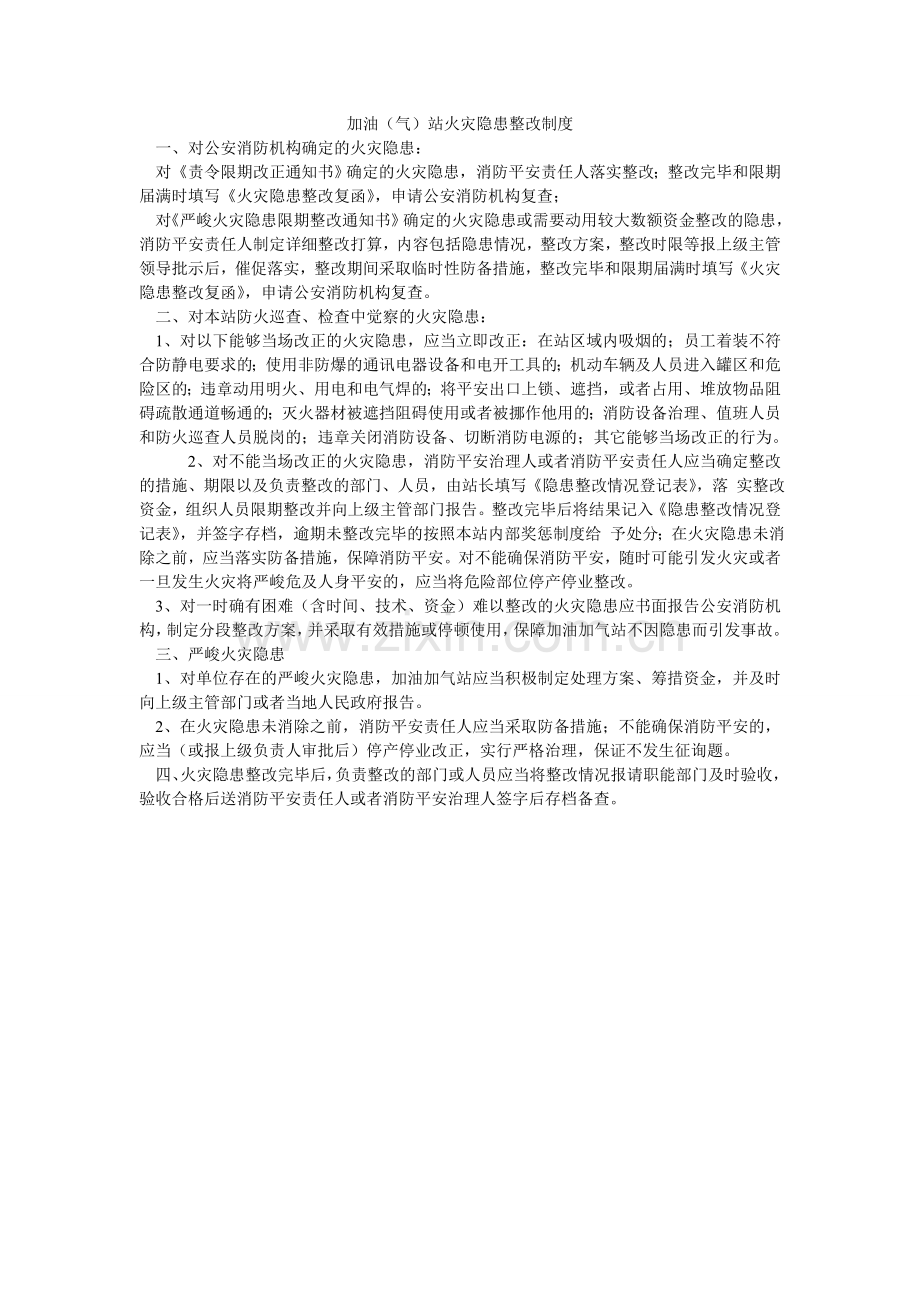 加油（气）站火灾隐患整改制度.doc_第1页