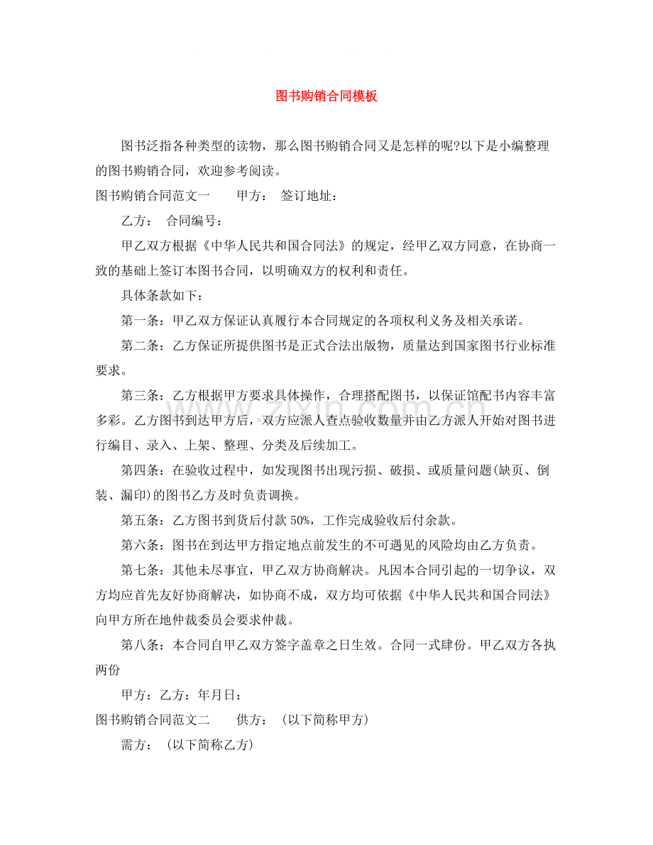 图书购销合同模板.docx_第1页