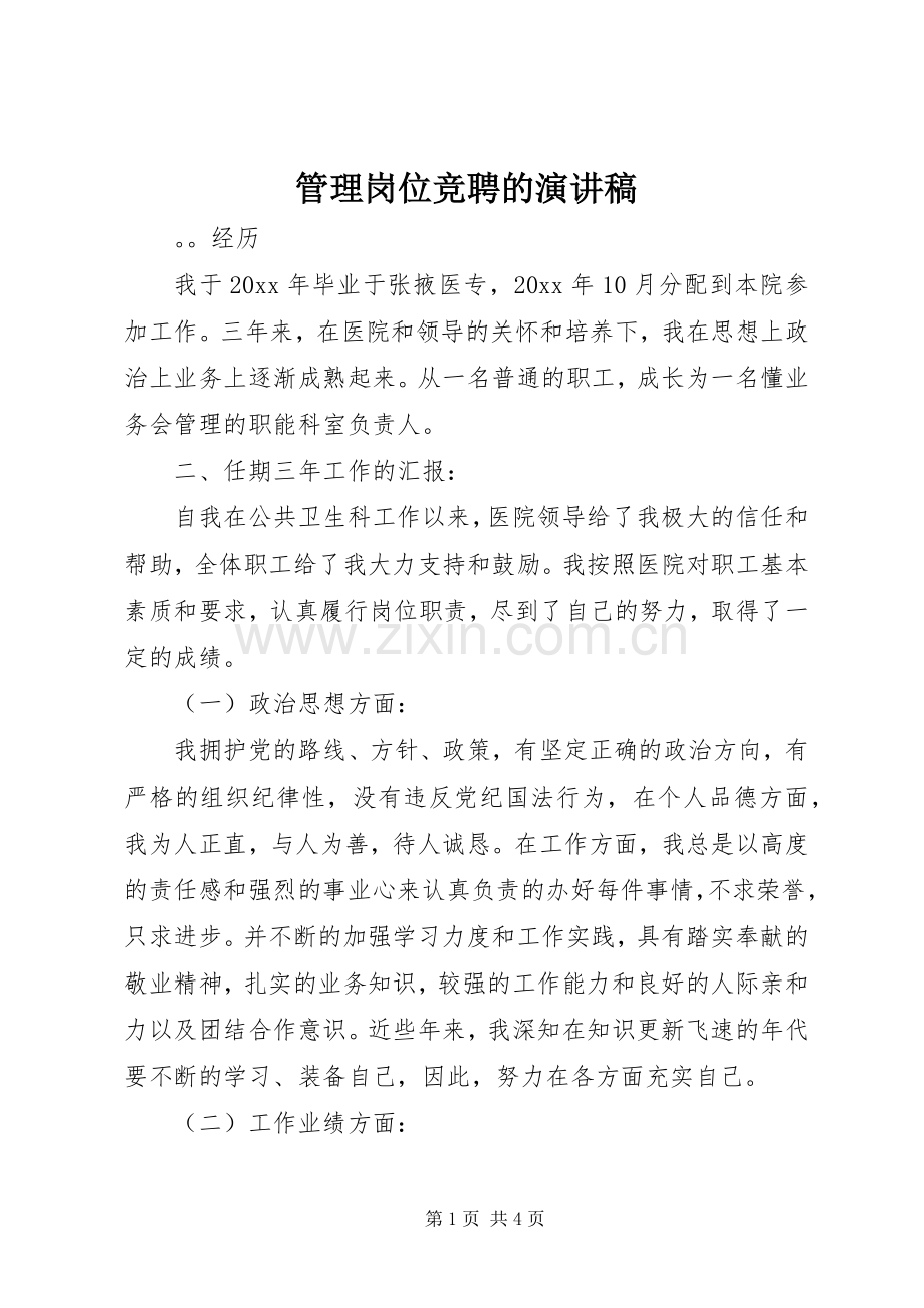 管理岗位竞聘的演讲稿范文.docx_第1页