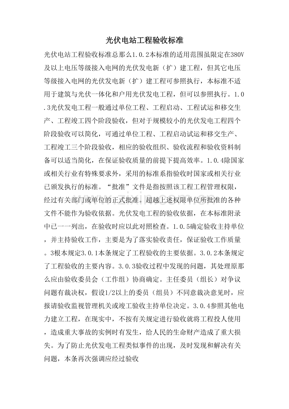 光伏电站工程验收规范.doc_第1页