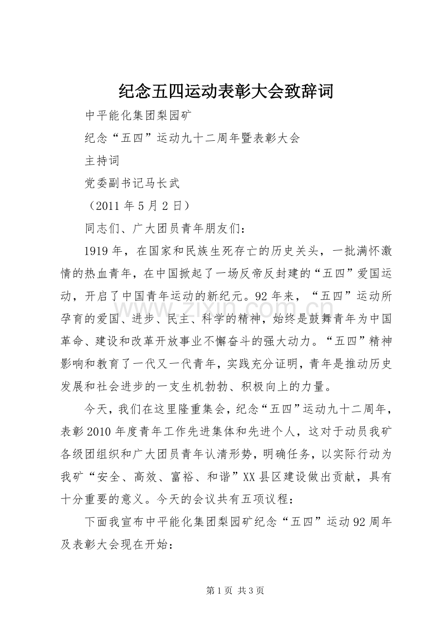 纪念五四运动表彰大会致辞演讲词(5).docx_第1页